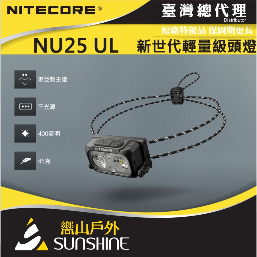 【嚮山戶外】Nitecore NU25 UL 400流明 45克極輕量頭燈 代理商公司貨 三光源 彈力繩頭帶 登山 露營