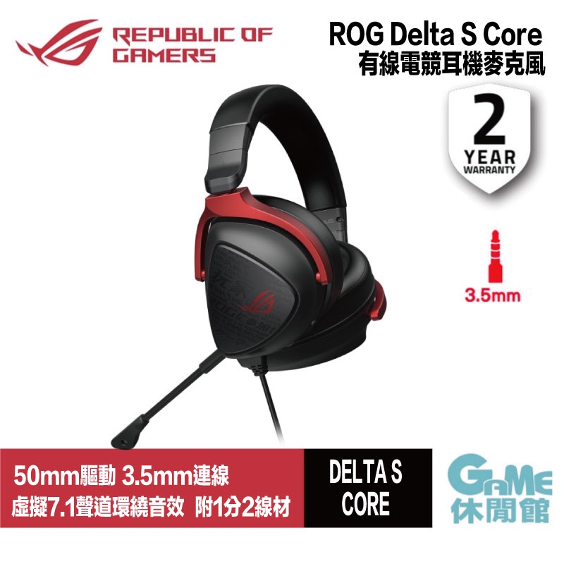 華碩 ROG Delta S Core 有線電競耳麥 3.5mm/Hi-Res/支援PS5 現貨【限量送網路攝影機】