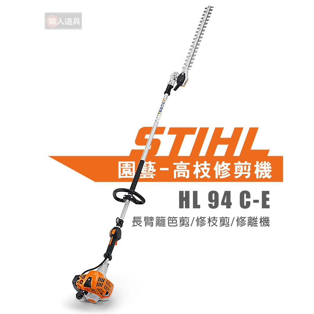 STIHL HL94C 長臂籬笆剪 HL94C-E 籬笆剪 修枝剪 修離機 HL 94 C-E 高枝修剪機 園藝