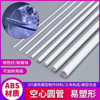 *HK04.ABS圓管圓棒塑料管diy手工沙盤建築模型立體構成材料棒空心管套裝