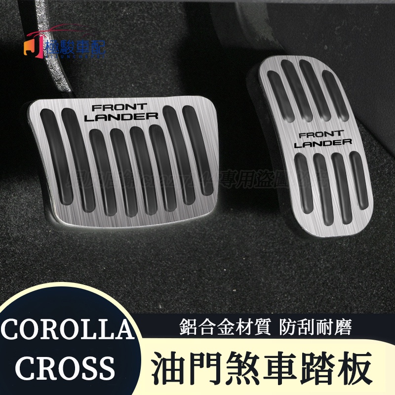 豐田Toyota Corolla Cross 改裝 煞車踏板 油門踏板 休息踏板 煞車油門踏板 鋁合金踏板 汽車配件用品