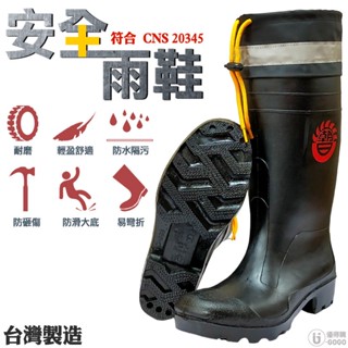 CNS 20345 止滑/耐磨/厚底 安全雨鞋 長筒雨鞋 工作鞋 雨鞋 反光條 臺灣制 檢驗標識：R56018