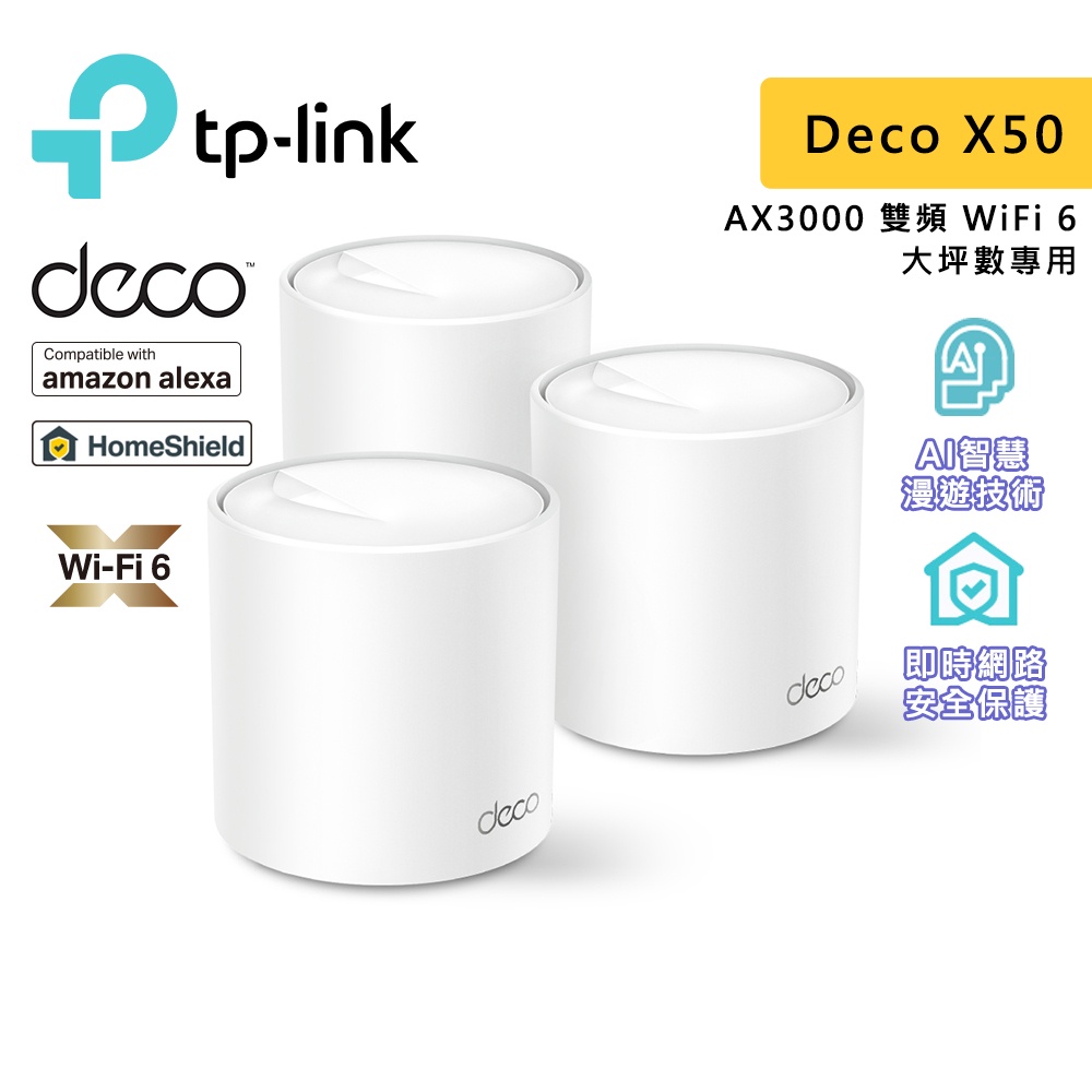 TP-Link Deco X50 AX3000 wifi6 真Mesh 雙頻無線網路 分享器 路由器 大坪數 1至3入組