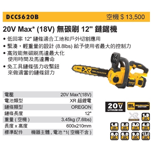 DEWALT 得偉 DCCS620 20V 無刷12"鏈鋸機 空機 (含稅)