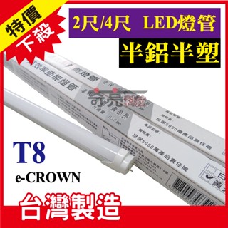 【奇亮科技】E-CROWN 半鋁半塑 2尺/4尺 20W LED T8燈管 黃光 台灣製造 LED燈管 全電壓 含稅