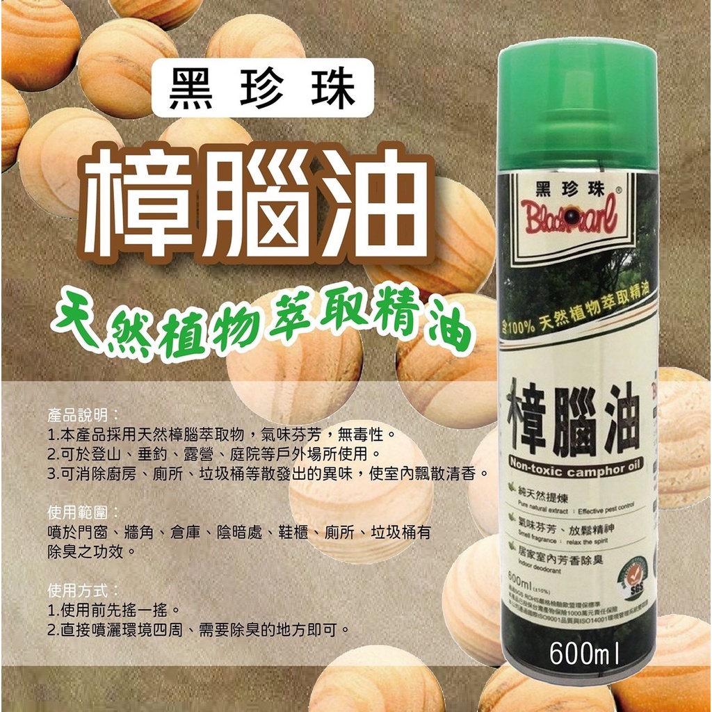 【可面交】【超取限6罐】【黑珍珠】樟腦油 -600ml