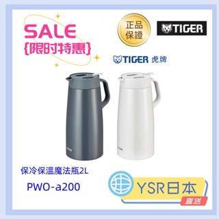 日本直送 虎牌 tiger 魔法瓶 PWO-a200 保冷壺 水壺 2L 輕巧大容量桌上型保溫壺不鏽鋼保溫瓶