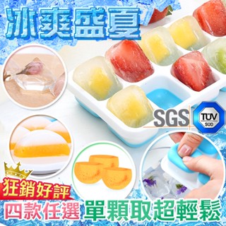 【臺灣公司出貨】單顆按取製冰盒 (同款4入不分售) 冰塊盒 製冰 冰塊 副食品 飲料 小冰塊 矽膠製冰盒