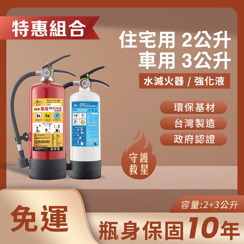 【帆珩牌 優惠組合】 住宅用強化液2L+車用3L水滅火器 國產品  政府認證 消防署認可 環保無毒 獨家藥劑