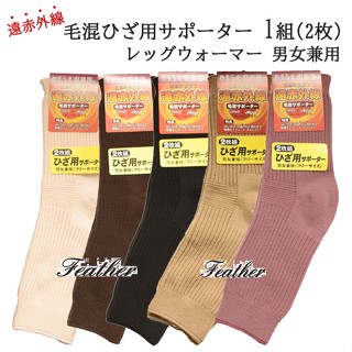 【Feather本館】日本製★現貨★男女通用 護膝 遠赤外線 恆溫保暖 抗菌除臭 毛混襪套腿套2入組5色四季使用300