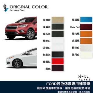 原色 FORD 專用補漆筆 點漆筆 福特 FOCUS KUGA 旅玩家 RANGER 銀砂黑 皓月白 炫目紅 哈家人