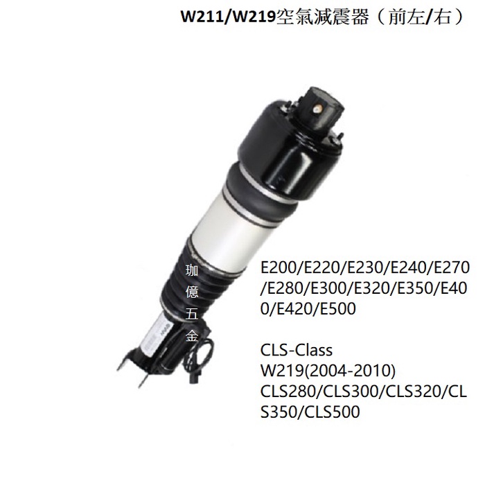 台中代安裝 賓士 Benz E級W211 氣壓減震器 氣壓減震器 避震器