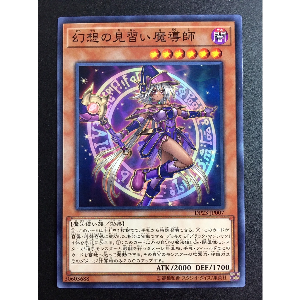 【售30元】遊戲王 DP23-JP007 普卡 幻想的見習魔導師 見習魔術師 黑魔術師 黑魔導 黑魔導女孩 遊戲王卡