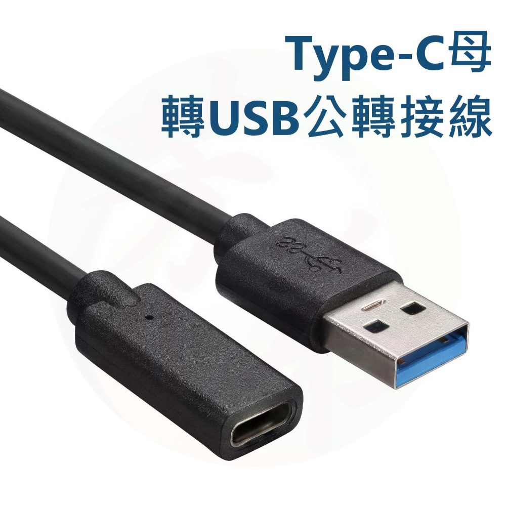 數據線 Type-C母 轉USB公 轉接頭 延長線 轉接線 USB3.0 PD 轉接 延長 TypeC B166