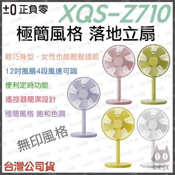 《 原廠 現貨 台灣寄出 原廠 公司貨 》 正負零 ±0 XQS-Z710 無印 極簡風格 落地型 電風扇 710