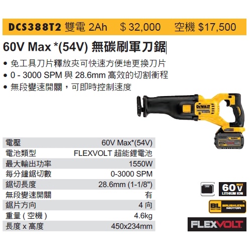 DEWALT 得偉 DCS388T2 60V Max *(54V) 無碳刷軍刀鋸 (含稅)