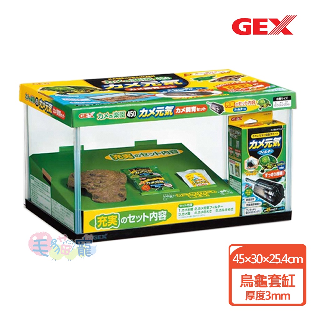 【GEX】烏龜套缸45×30×25.4cm / 厚度3mm黑色 含過濾器、躲藏岩洞、飼料及水質調整液試用包 毛貓寵