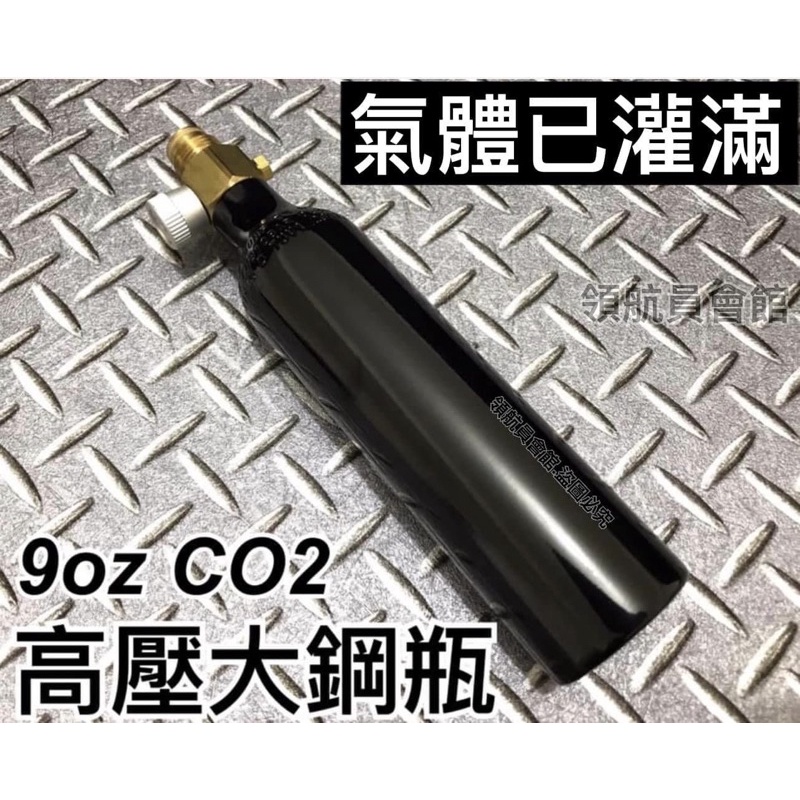 【領航員會館】9盎司高壓CO2 大 鋼瓶 氣已經灌飽 氣體純淨無雜質 高級加厚瓶身 漆彈SP100 9oz大 氣瓶 盎斯