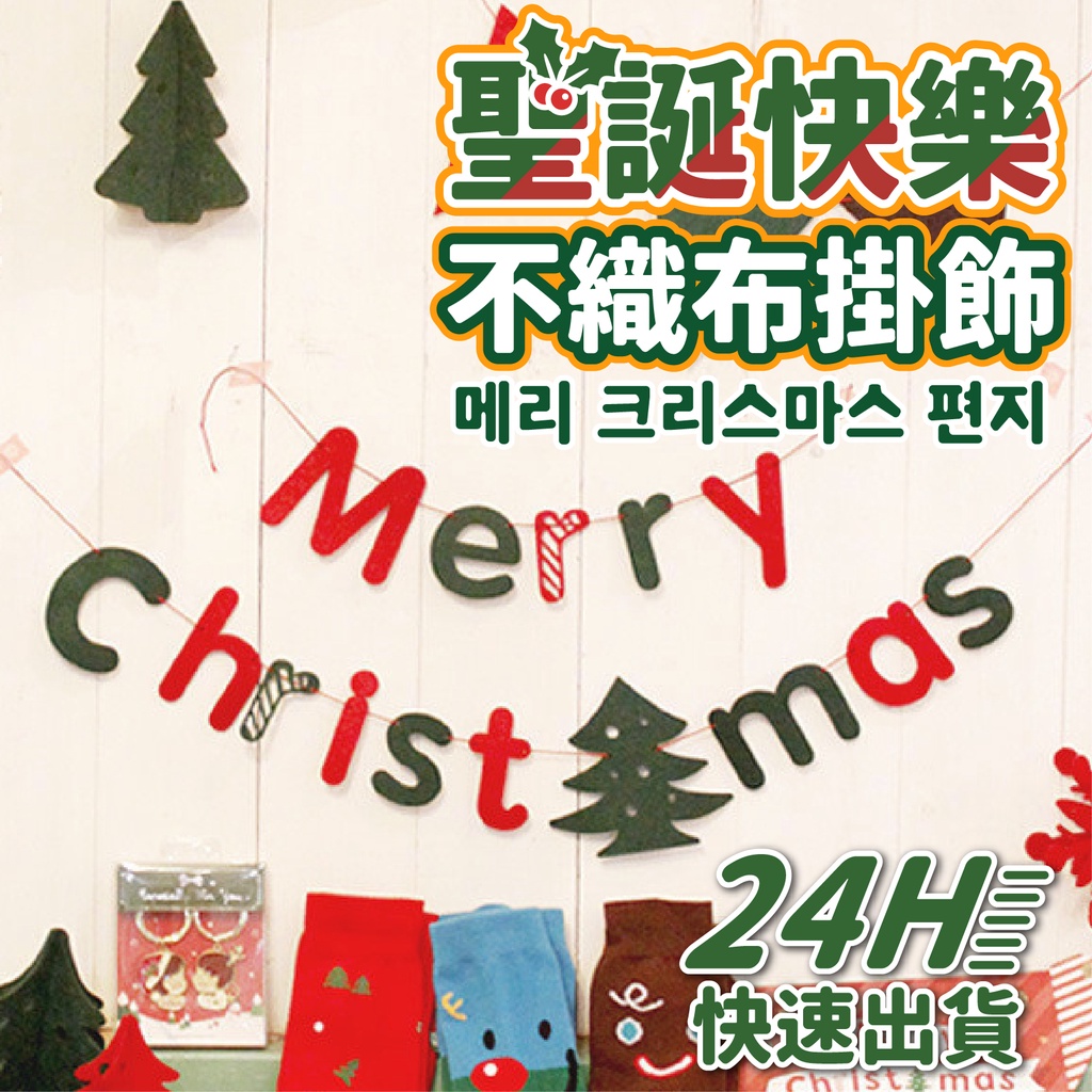 YON氣球🎀現貨 聖誕快樂不織布掛旗 聖誕佈置 聖誕節 聖誕節佈置 掛旗 耶誕節 聖誕裝飾 聖誕派對 派對佈置 耶誕佈置