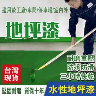 🔥地板漆🏆臺灣出貨🏆水性地坪漆水泥地面漆改造地板漆室內家用仿古耐磨油漆 聚氨酯防水塗料 亮光漆 防水漆 防水漆 地面漆