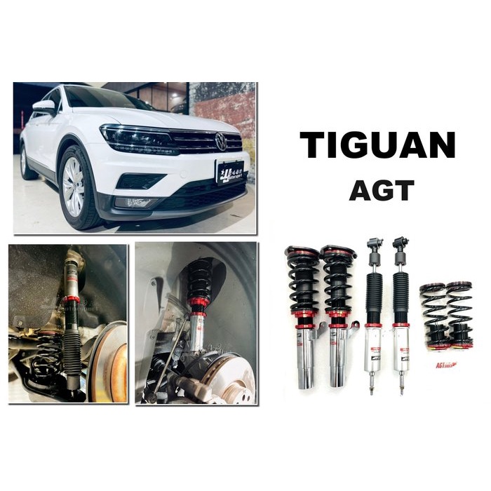 超級團隊S.T.G 福斯 TIGUAN 2018 AGT SHOCK 倒插式 倒叉避震器 高低軟硬可調 避震器