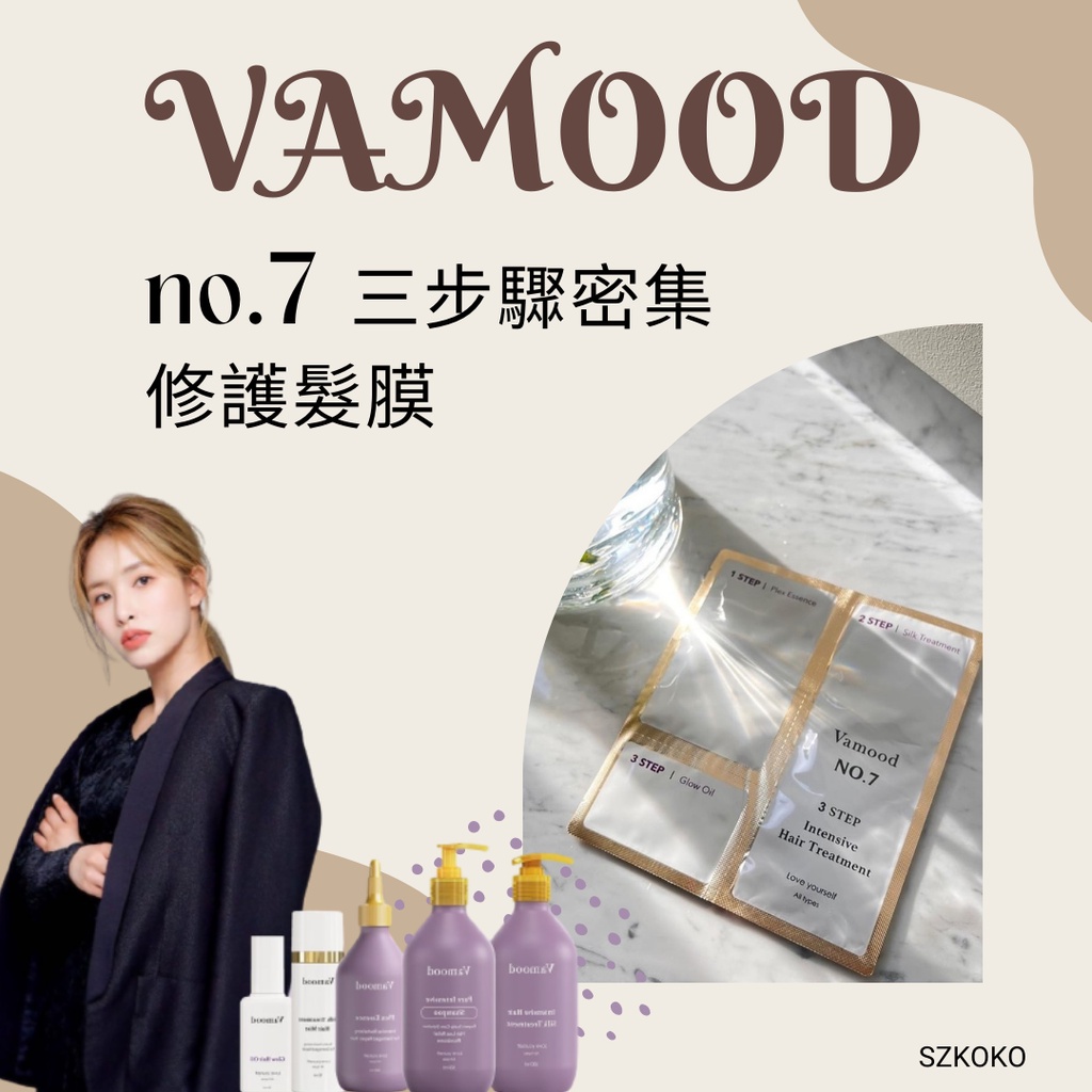 [AS.YOU]韓國正裝現貨 Vamood no.7 三步驟 密集 修護髮膜 韓國網紅設計師品牌