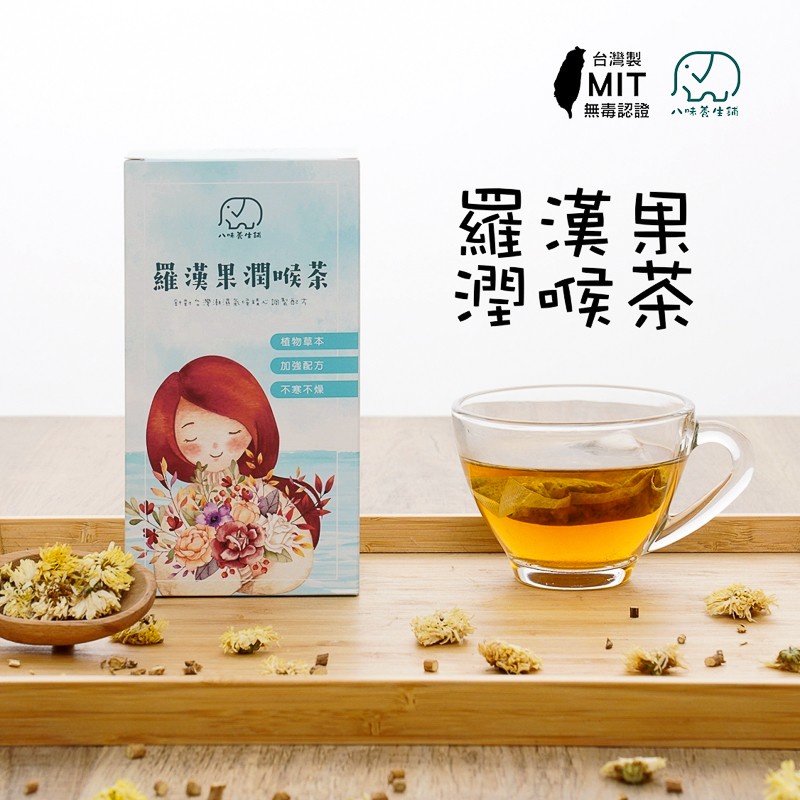 [八味養生鋪] MIT羅漢果潤喉茶 一盒20包 可回沖 男女適用  羅漢果 菊花 甘草 薄荷 潤喉茶