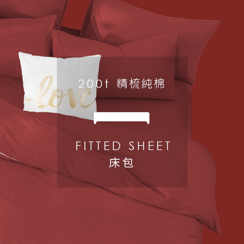 AnD House 200織精梳純棉-貴氣紅色系 焉知紅 | 單品床包