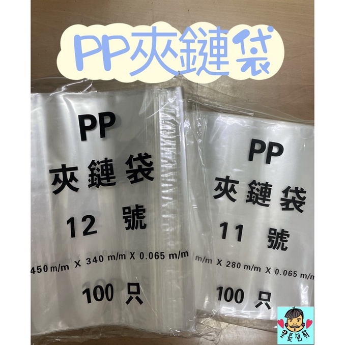 【里長包材】PP超透明夾鏈袋11-12號  PP夾鏈袋  台灣製造 加厚 亮面 餅乾袋 糖果袋 PP袋 100入/包