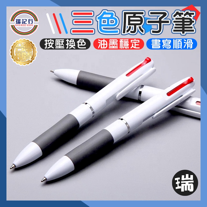 三色原子筆【K711】⭐瑞記行⭐台灣現貨 自動筆 油性筆 原珠筆 原子筆 紅筆 藍筆 黑筆 辦公 三色筆 三色