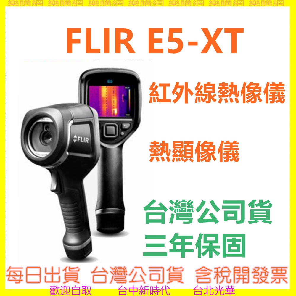 台灣公司貨 FLIR E5-XT E5 XT 手持式紅外線熱像儀 熱顯像儀 E5XT 熱感應器