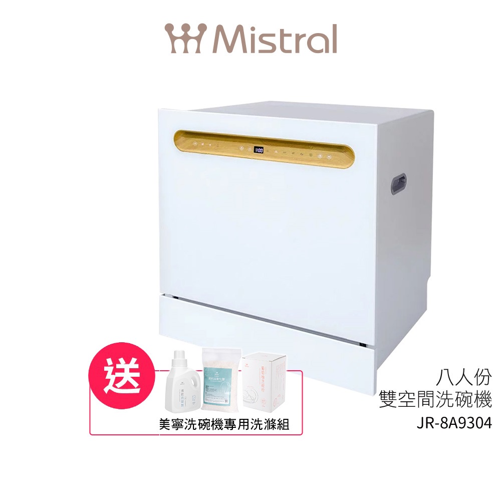 【Mistral美寧】 八人份雙空間洗碗機 JR-8A9304 送洗滌組(洗碗粉+軟化鹽+亮碟劑)