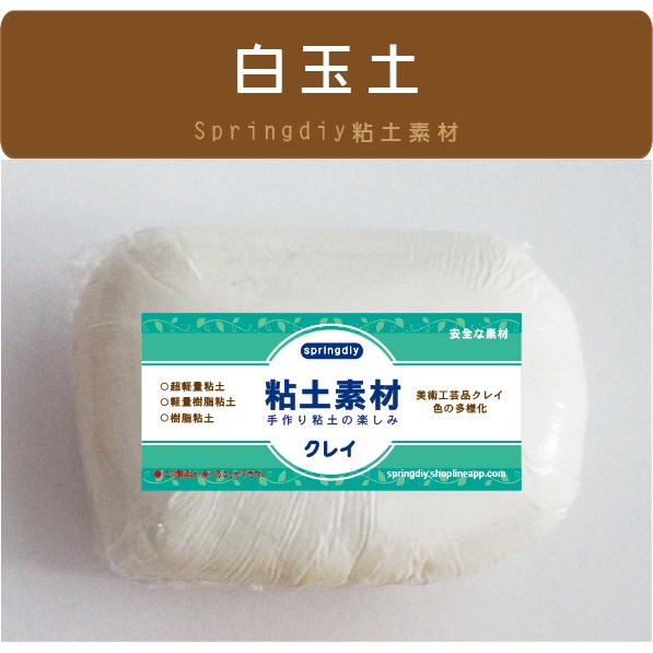 【springdiy粘土素材】黏土素材/ 白玉土 200g 瓷玉土 素材 半透明 特價 黏土 台灣製 專業級白玉土