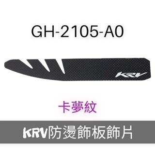 （光陽正廠精品）KRV 180 防燙飾板飾片 卡夢紋 金屬髮絲 貼片 貼紙 車貼