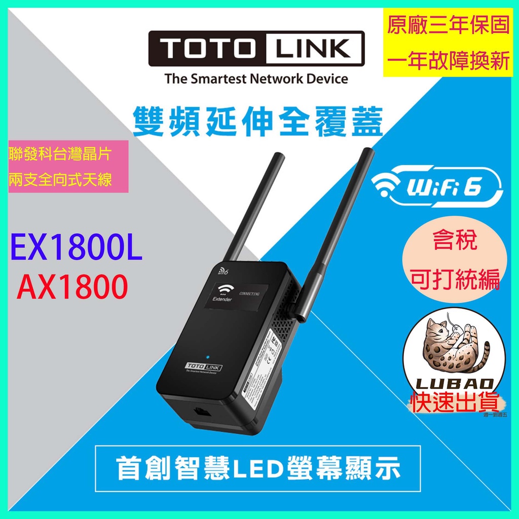 《LuBao》✨快速出貨✨TOTOLINK EX1800L AX1800雙頻無線訊號延伸器 LED螢幕 支援Wi-Fi6
