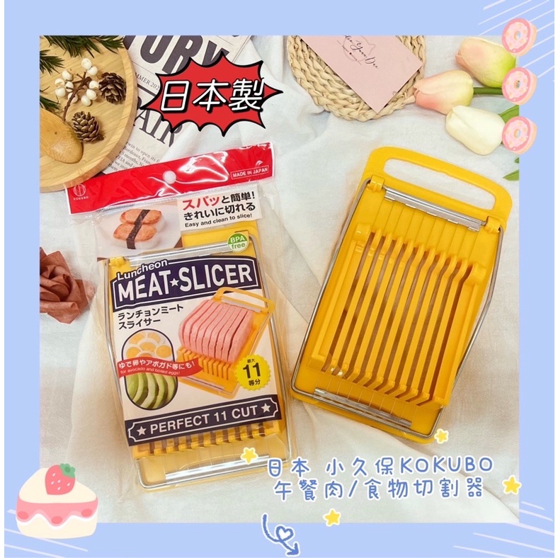 🔥現貨熱賣中🔥日本 KOKUBO 小久保 午餐肉切片器 水煮蛋切片器 酪梨切片器 起司切片 切割器 午餐肉切割器
