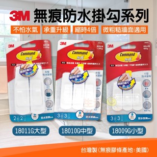 🌈生活大丈夫 附發票🌈 3M 無痕防水掛鉤 18011G 18010G 18009G 大型 中型 小型 防水掛鉤