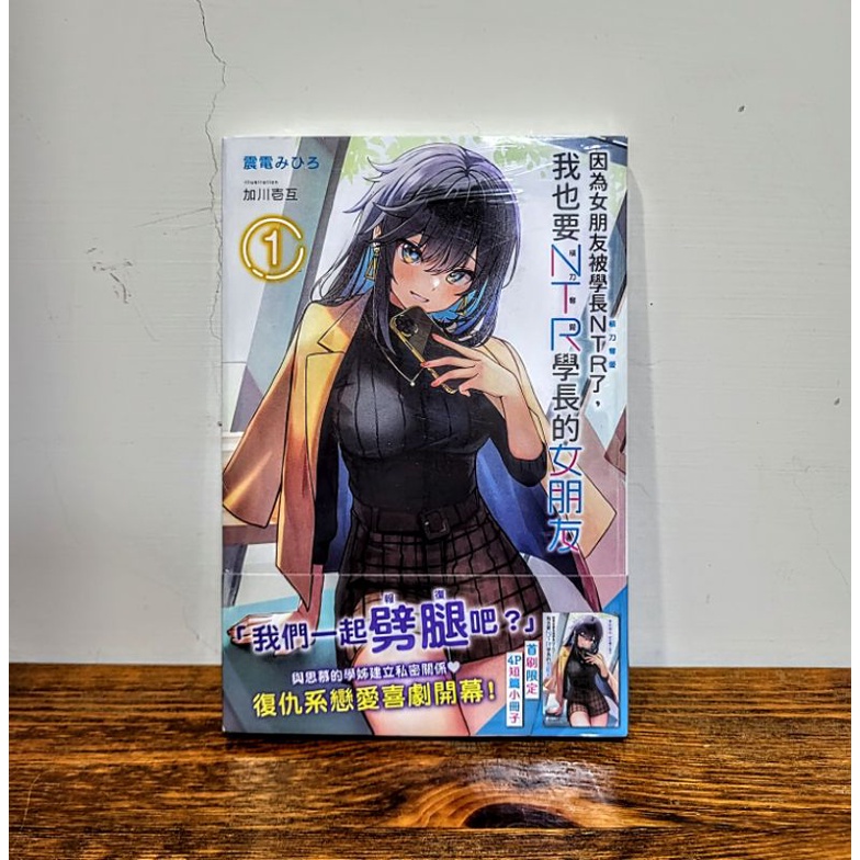 因為女朋友被前輩NTR了，所以我也要NTR前輩的女朋友 首刷 限定版 1 角川 輕小說