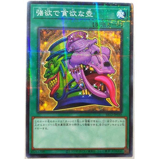 [貓先生の店] 遊戲王 SR12-JP030 強欲的貪欲之壺 (普鑽) 強貪
