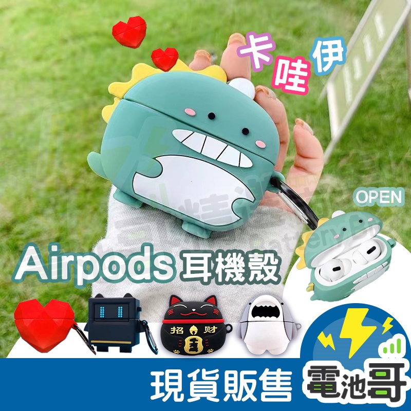 【電池哥】蘋果 AirPods3 卡通 矽膠保護套 耳機收納殼 保護套 防摔保護套 造型保護套 AirPods 現貨