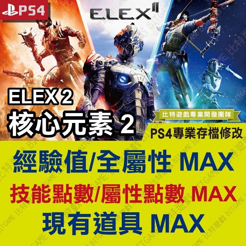 【PS4】 ELEX 2 核心元素 2 -專業存檔修改 金手指 cyber save wizard