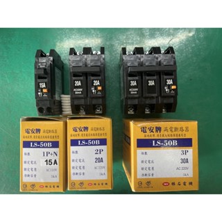 電安牌 LS-50B 1P 20A 2P20A 3P30A 漏電斷路器 漏電兼無熔絲斷路器 漏電開關