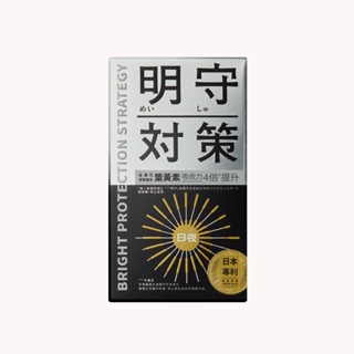 贈【火星生技】明守對策 40顆/盒 日本專利 葉黃素 游離型酯化型 山桑子 番紅花 藻油亞麻仁油 葉酸 膠原蛋白 日夜錠