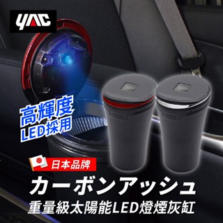 YAC 重量級太陽能LED燈煙灰缸-銀線ZE-72／紅線ZE-73 (汽車led煙灰缸｜車用菸灰缸｜有蓋 菸灰缸)