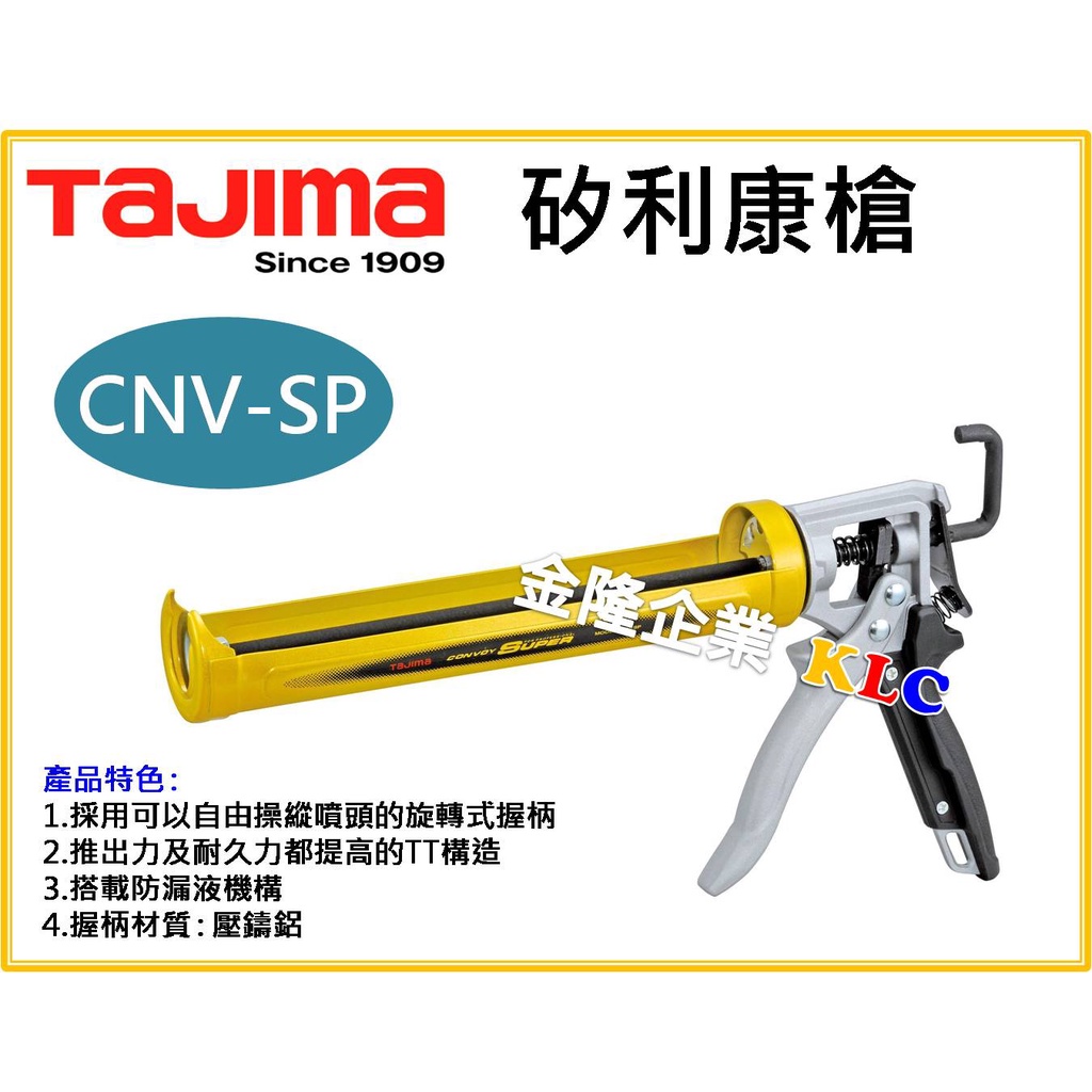 【天隆五金】(附發票) 田島 TAJIMA 矽利康槍 CNV-SP 全金屬 不滴膠 矽膠槍 可旋轉 雙推板
