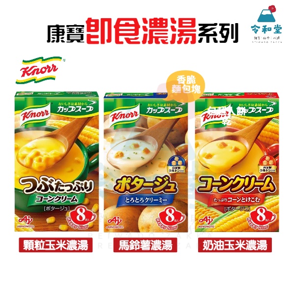 現貨快出｜日本 味之素 馬鈴薯濃湯 玉米濃湯 奶油玉米 顆粒玉米 8袋入  日本湯品 日本進口 溫朝食