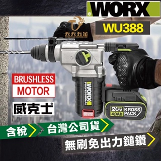 含稅 台灣公司貨 威克士 WU388 24MM 電錘 錘鑽 電鎚 鎚鑽 無刷 20V WORX WU388.5
