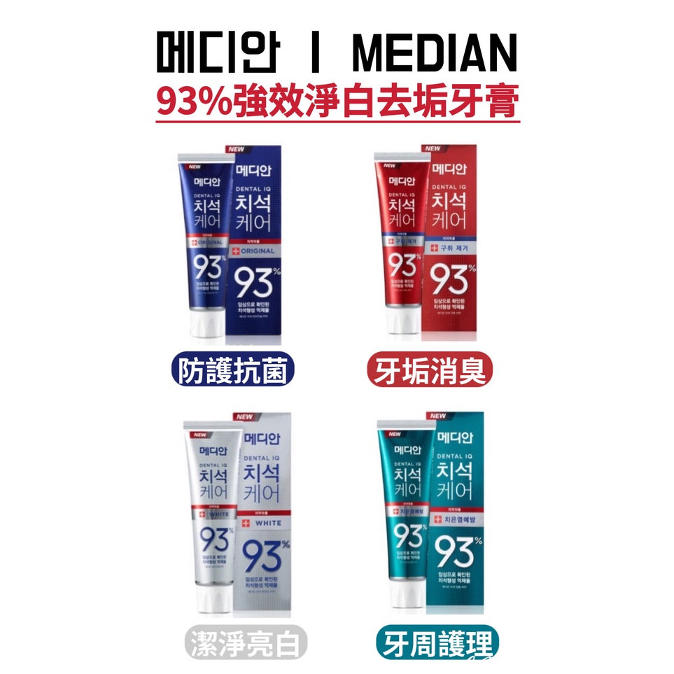 現貨附發票！韓國Median 93%強效護理牙膏120g 麥迪安牙膏 韓國牙膏(防護抗菌/淨白清潔/牙垢口臭/牙周護理)