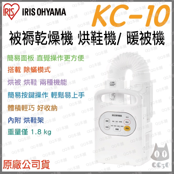 《 冬季首選 現貨 公司貨 台灣寄出 》IRIS KC-10 被褥 雨季 除濕 乾燥 乾燥機 烘被機 暖被機 烘鞋機