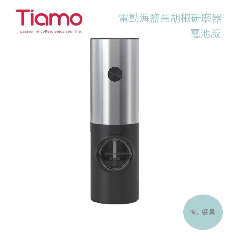 《有。餐具》Tiamo 電動海鹽黑胡椒研磨器 電動研磨器 海鹽研磨器 胡椒研磨器 電池版 (HG1696)